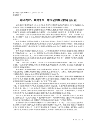 绿动与时，共向未来__中国动向集团的绿色征程