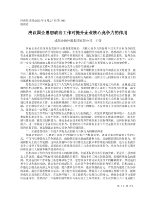 浅议国企思想政治工作对提升企业核心竞争力的作用_咸阳金融控股集团有限公司__王莹