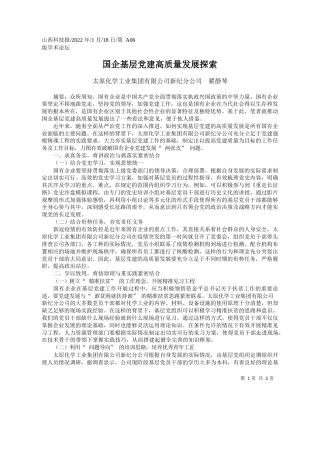 太原化学工业集团有限公司新纪分公司翟静琴：国企基层党建高质量发展探索