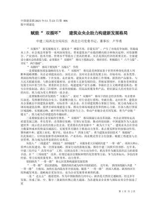 中建三局西北分局局长西北公司党委书记、董事长卢华勇：赋能双循环建筑业央企助力构建新发展格局