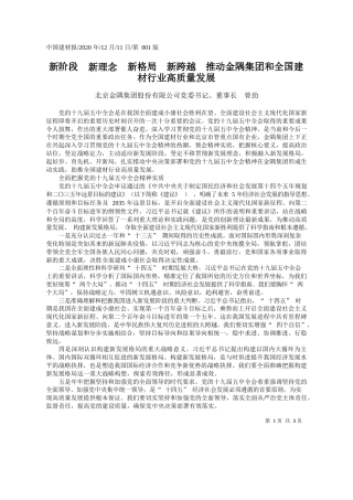 2020.12.11北京金隅集团股份有限公司党委书记、董事长曾劲：新阶段新理念新格局新跨越推动金隅集团和全国建材行业高质量发展