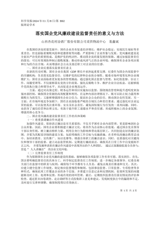 落实国企党风廉政建设监督责任的意义与方法_山西杏花村汾酒厂股份有限公司采供物流中心__裴鑫斌