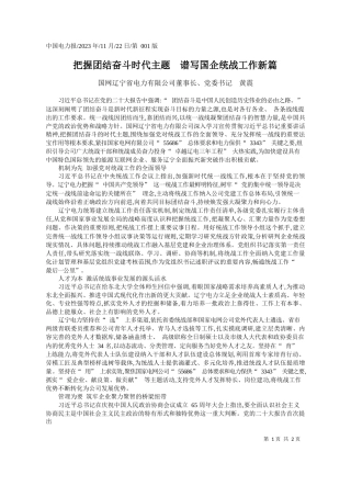 国网辽宁省电力有限公司董事长黄震：把握团结奋斗时代主题谱写国企统战工作新篇