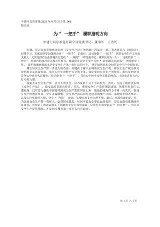 中建七局总承包有限公司党委书记、董事长王为民：为一把手履职指明方向