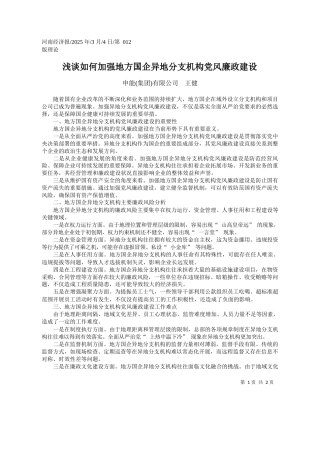 浅谈如何加强地方国企异地分支机构党风廉政建设_申能集团有限公司__王健