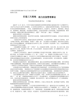 2020.12.10华北科技学院党委书记卜昌森：打造三大高地助力应急管理事业