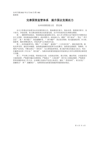 台州市国资委主任管宏爽：完善国资监管体系提升国企发展活力
