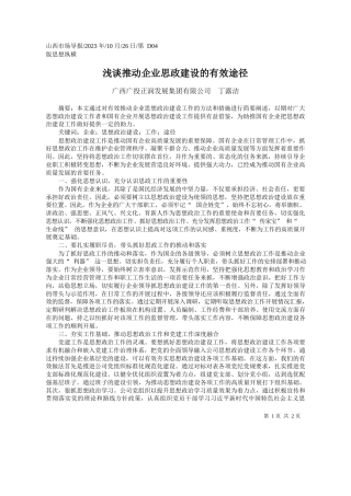 广西广投正润发展集团有限公司丁露洁：浅谈推动企业思政建设的有效途径