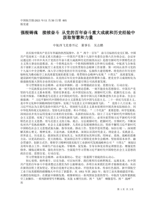 中航西飞党委书记董事长吴志鹏：强根铸魂接续奋斗从党的百年奋斗重大成就和历史经验中汲取智慧和力量
