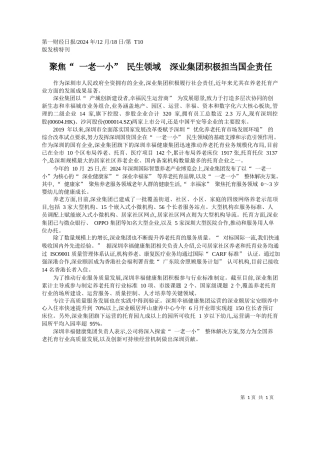 聚焦“一老一小”民生领域__深业集团积极担当国企责任
