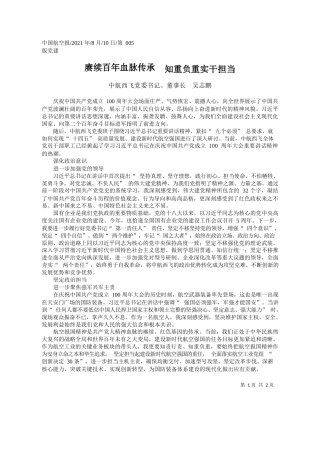 中航西飞党委书记、董事长吴志鹏：赓续百年血脉传承知重负重实干担当