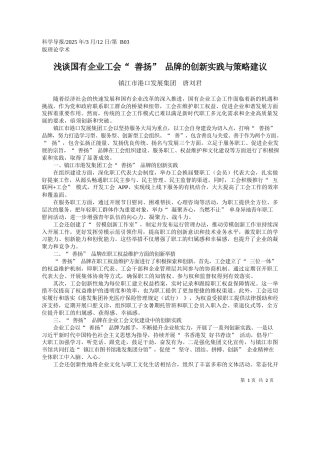 浅谈国有企业工会“善扬”品牌的创新实践与策略建议_镇江市港口发展集团__唐刘君