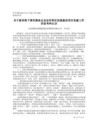 关于新形势下国有煤炭企业如何更好加强基层项目党建工作的思考和认识
