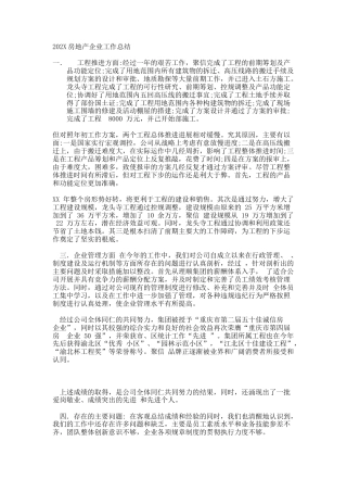 房地产企业工作总结 