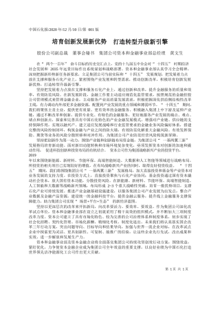 2020.12.10股份公司副总裁董事会秘书集团公司资本和金融事业部总经理黄文生：培育创新发展新优势打造转型升级新引擎