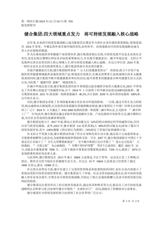 健合集团_四大领域重点发力..._将可持续发展融入核心战略
