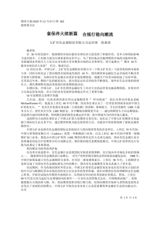 2020.12.09五矿有色金属股份有限公司总经理徐基清：套保淬火续新篇合规行稳向潮流
