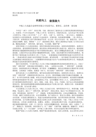 中航上大高温合金材料有限公司党委书记、董事长、总经理栾东海：向前向上做强做大