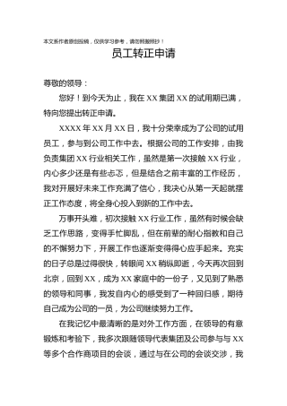 企业员工转正申请