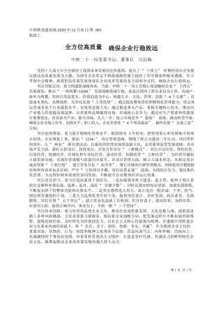 2020.12.08中铁二十一局党委书记、董事长庄纪栋：全方位高质量确保企业行稳致远
