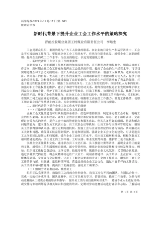 公司李培宏：新时代背景下提升企业工会工作水平的策略探究