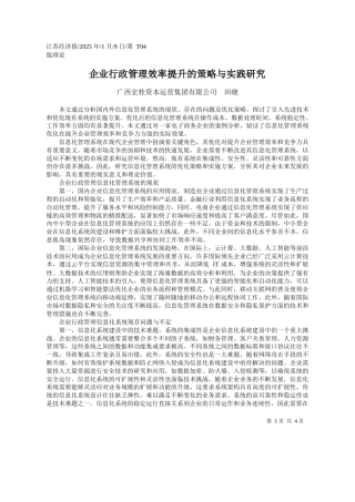 企业行政管理效率提升的策略与实践研究_广西宏桂资本运营集团有限公司__田晓