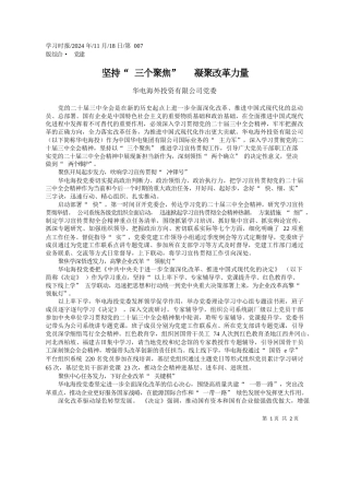 坚持“三个聚焦”__凝聚改革力量_华电海外投资有限公司党委