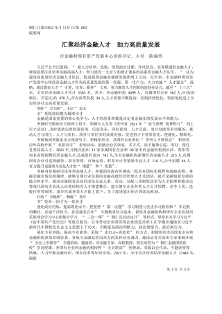市金融和国有资产发展中心党组书记、主任陈丽玲：汇聚经济金融人才助力高质量发展