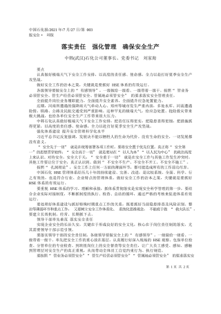 中韩(武汉)石化公司董事长、党委书记刘家海：落实责任强化管理确保安全生产