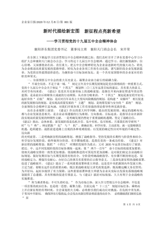 2020.12.08襄阳泽东集团党委书记董事局主席襄阳天门商会会长宋开荣：新时代描绘新宏图新征程点亮新希望