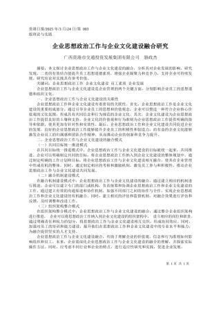 企业思想政治工作与企业文化建设融合研究_广西贵港市交通投资发展集团有限公司__骆政杰