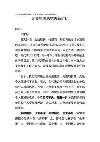 企业年终总结表彰讲话（范文）