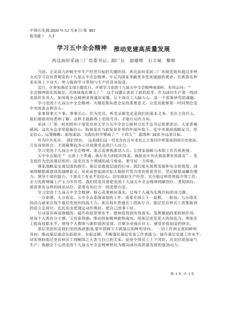 2020.12.08西北油田采油三厂党委书记、副厂长赵德锋石立斌整理：学习五中全会精神推动党建高质量发展