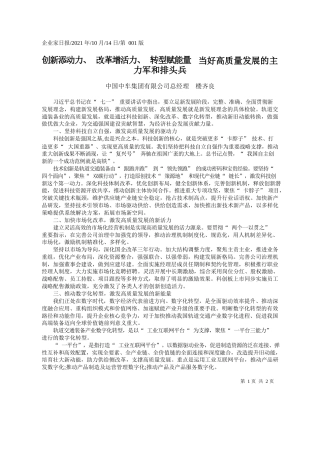 中国中车集团有限公司总经理楼齐良：创新添动力、改革增活力、转型赋能量当好高质量发展的主力军和排头兵