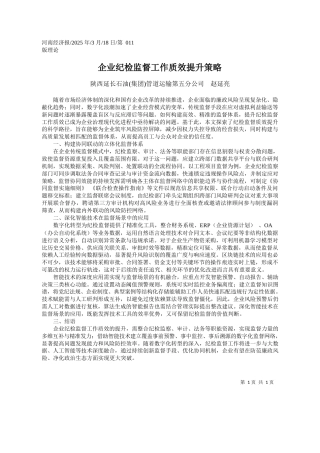 企业纪检监督工作质效提升策略_陕西延长石油集团管道运输第五分公司__赵延亮