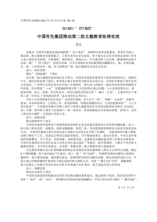 谠宣：中国有色集团推动第二批主题教育取得实效