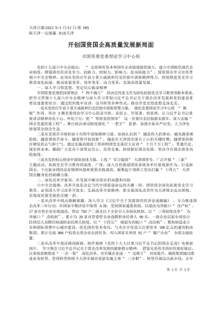 市国资委党委理论学习中心组：开创国资国企高质量发展新局面