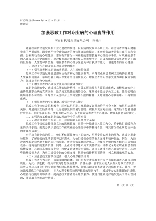 加强思政工作对职业病的心理疏导作用_河南省机场集团有限公司__秦神州