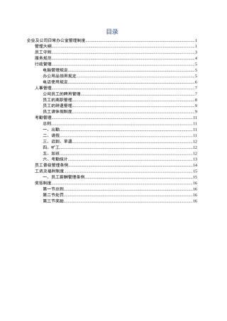 企业及公司日常办公室管理制度