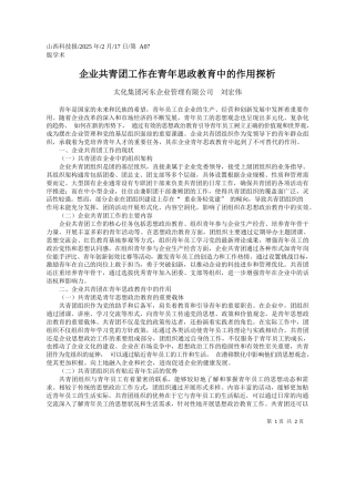 企业共青团工作在青年思政教育中的作用探析_太化集团河东企业管理有限公司__刘宏伟