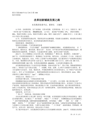 2020.12.08水发集团党委书记、董事长王振钦：改革创新铺就发展之路