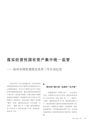 师建兵;张德普;陈培茂;赵岚;刘子坤：落实经营性国有资产集中统一监管——沧州市国资委国企改革三年行动纪实