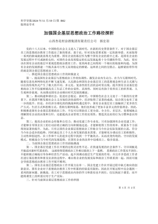 加强国企基层思想政治工作路径探析_山西杏花村汾酒集团有限责任公司__郭宏羽
