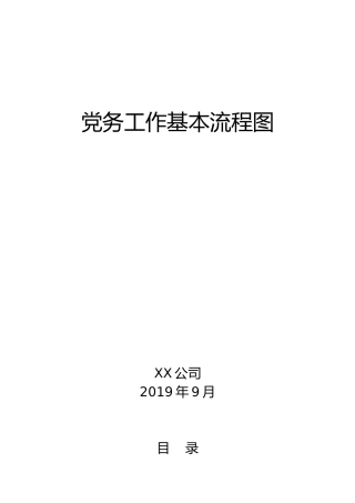 企业党务工作基本流程图