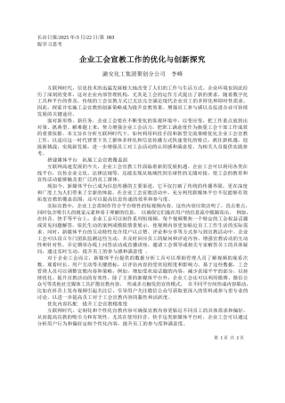 企业工会宣教工作的优化与创新探究_潞安化工集团聚创分公司__李峰