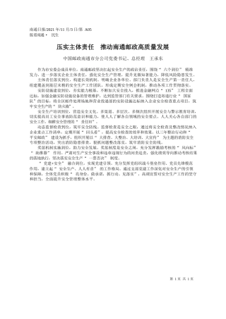中国邮政南通市分公司党委书记、总经理王承东：压实主体责任推动南通邮政高质量发展