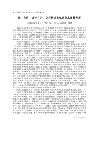 上海市局(集团公司)党组书记、局长、总经理陆捷：稳中有进进中有为奋力推进上海烟草高质量发展