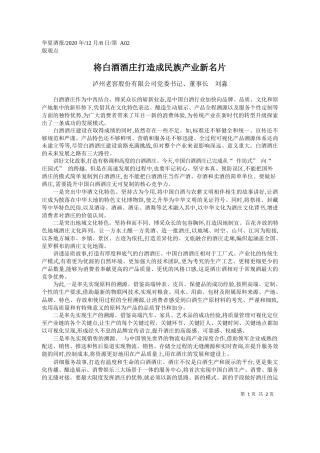 2020.12.08泸州老窖股份有限公司党委书记、董事长刘淼：将白酒酒庄打造成民族产业新名片