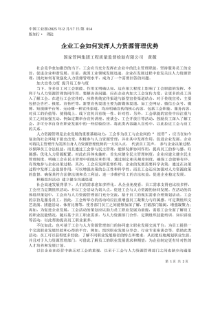 企业工会如何发挥人力资源管理优势_国家管网集团工程质量监督检验有限公司__黄薇