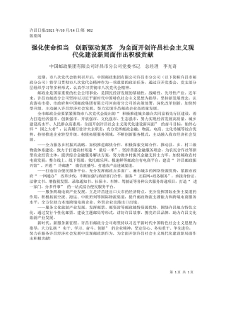 中国邮政集团有限公司许昌市分公司党委书记总经理李光奇：强化使命担当创新驱动复苏为全面开创许昌社会主义现代化建设新局面作出积极贡献
